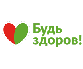 Будь здоров!